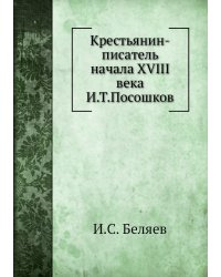 Крестьянин-писатель начала XVIII века И. Т. Посошков