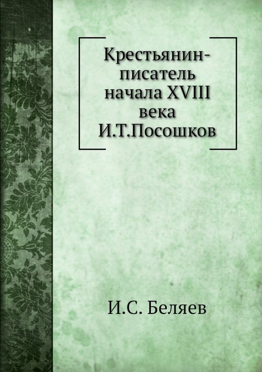 Крестьянин-писатель начала XVIII века И. Т. Посошков