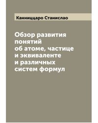 Обзор развития понятий об атоме, частице и эквиваленте и различных систем формул