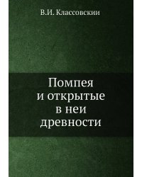 Помпея и открытые в ней древности