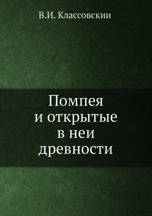 Помпея и открытые в ней древности