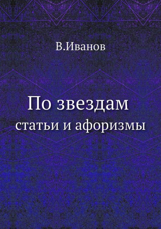 По звездам По звездам