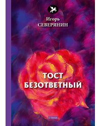 Тост безответный