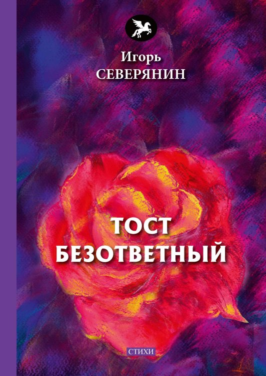 Обложка книги «Тост безответный» — И.  Северянин, ISBN 9785521773183
