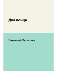Два конца
