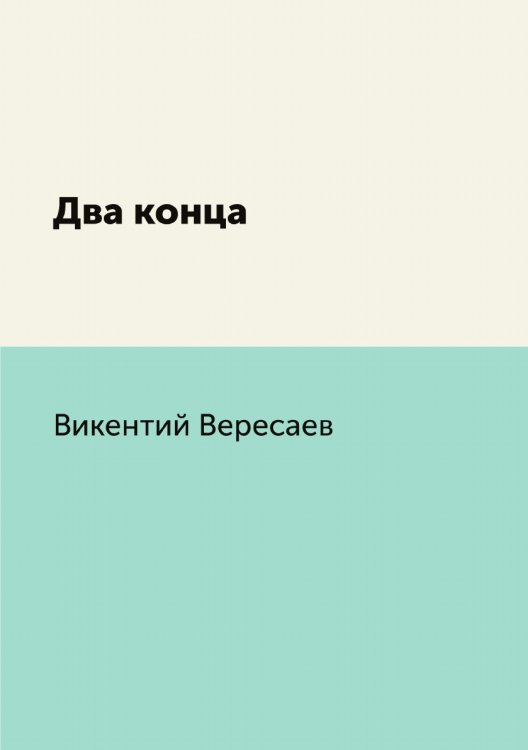 Два конца