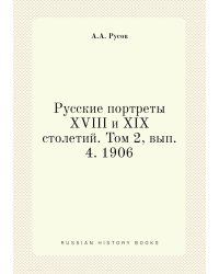 Русские портреты XVIII и XIX столетий. Том 2, вып. 4. 1906