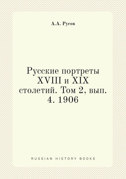 Русские портреты XVIII и XIX столетий. Том 2, вып. 4. 1906
