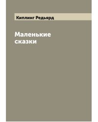 Маленькие сказки