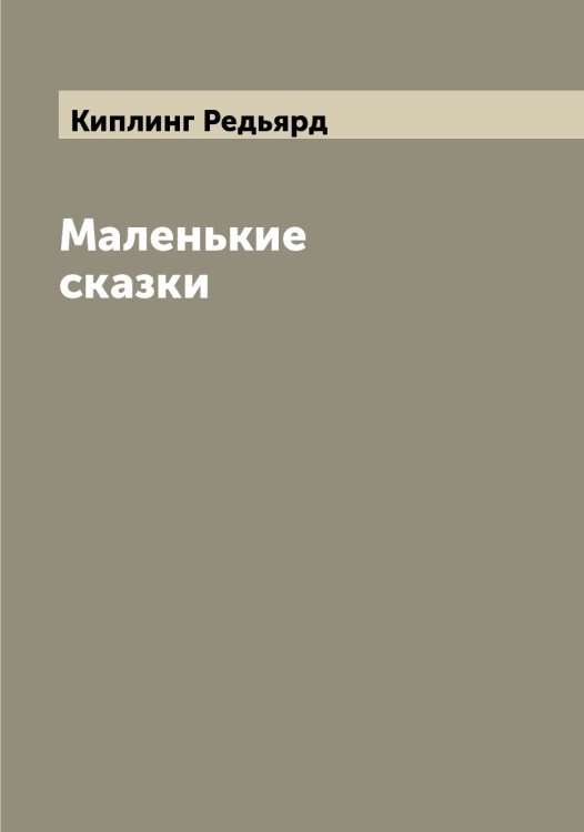 Обложка книги «Маленькие сказки» — Киплинг Редьярд, ISBN 9785519890496