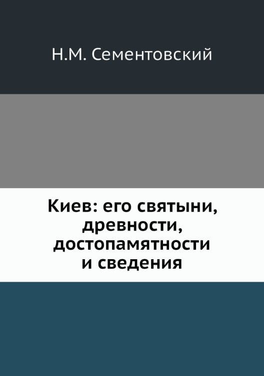 Киев: его святыни, древности, достопамятности и сведения