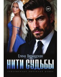 Нити судьбы