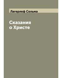 Сказания о Христе