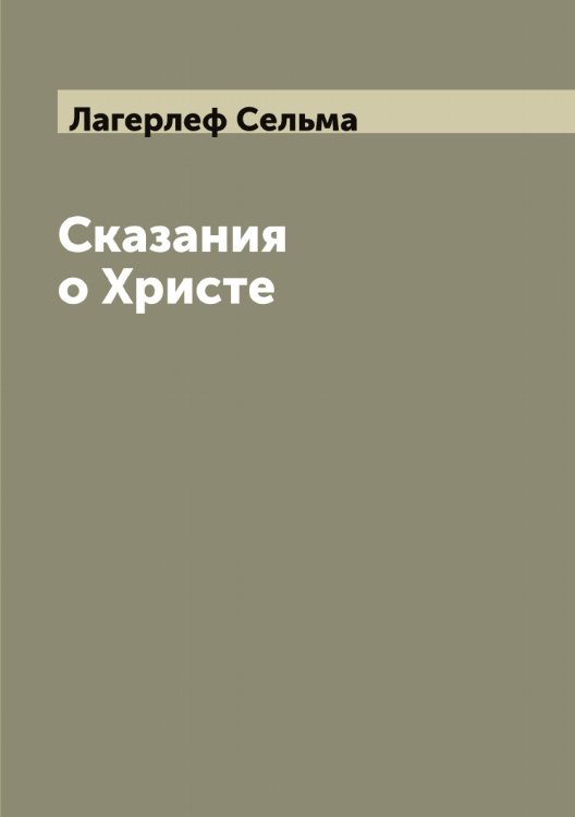 Обложка книги «Сказания о Христе» — Лагерлеф Сельма, ISBN 9785519922401