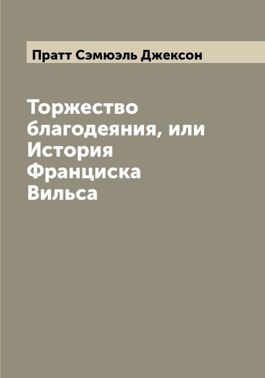 Обложка книги «Торжество благодеяния, или История Франциска Вильса» — Пратт Сэмюэль Джексон, ISBN 9785519794237