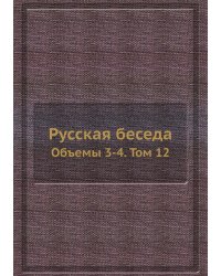 Русская беседа