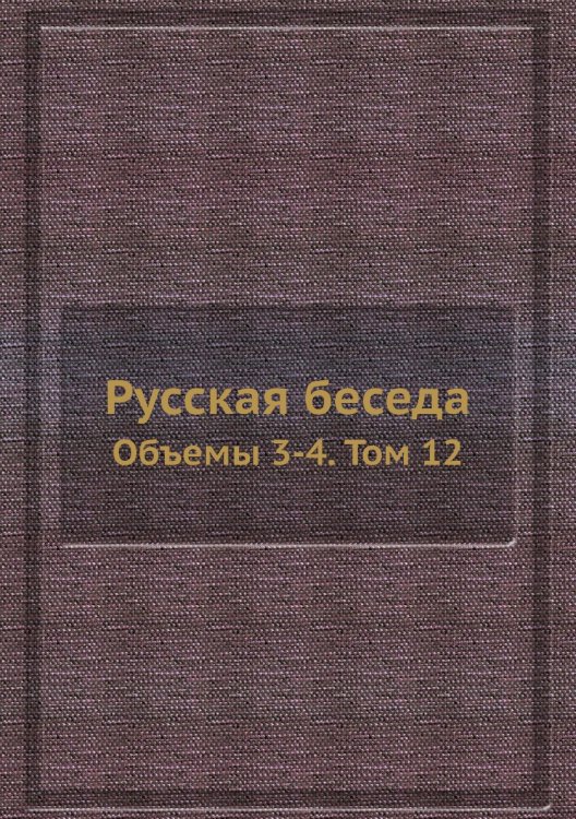 Русская беседа