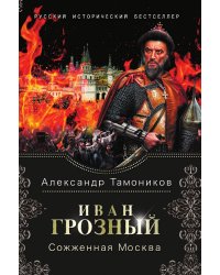 Иван Грозный. Сожженная Москва