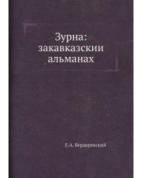 Зурна: закавказский альманах