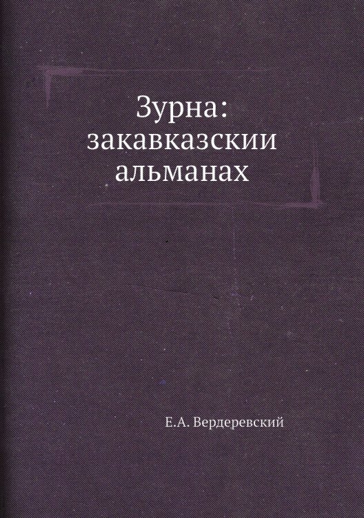 Зурна: закавказский альманах