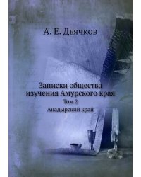Записки общества изучения Амурского края