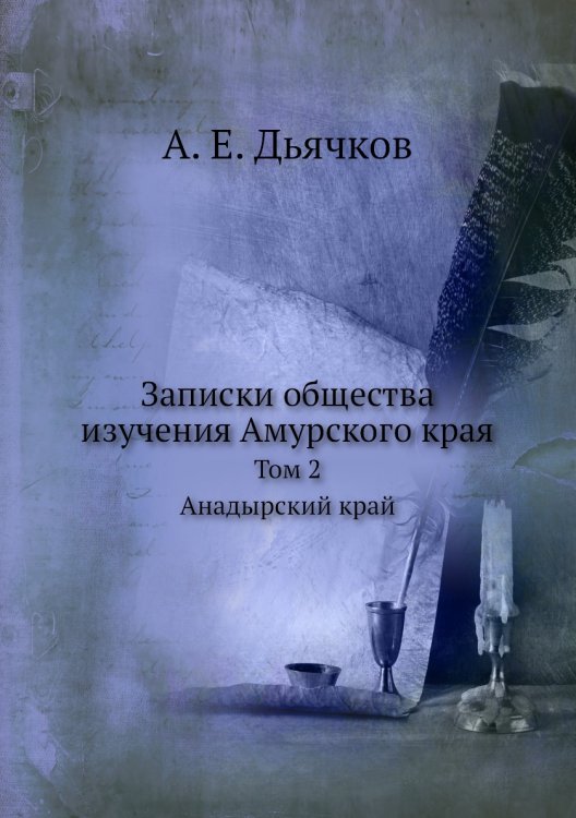 Обложка книги «Записки общества изучения Амурского края» — А.Е. Дьячков, ISBN 9785518064782
