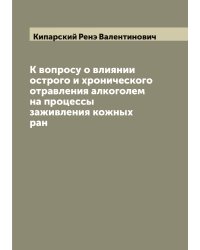 К вопросу о влиянии острого и хронического отравления алкоголем на процессы заживления кожных ран
