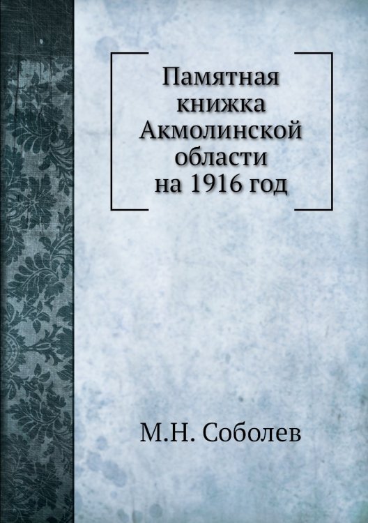 Памятная книжка Акмолинской области на 1916 год