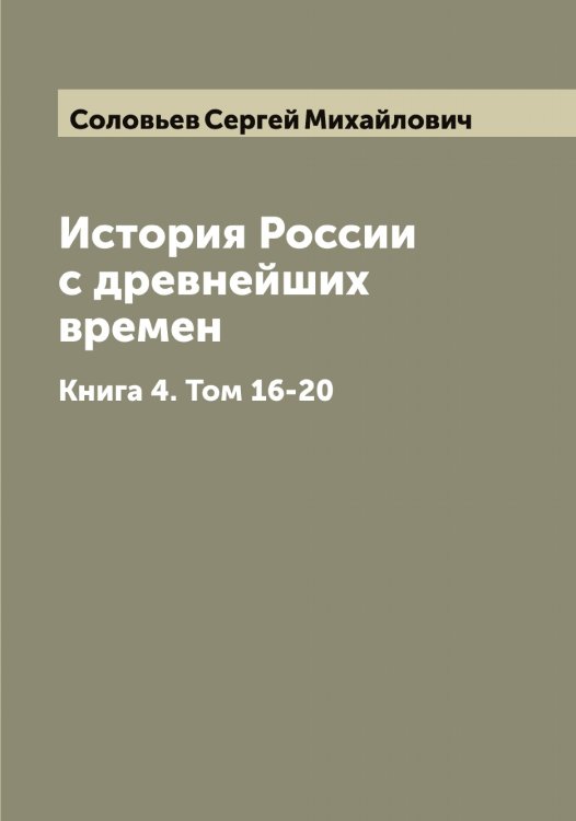 Обложка книги «История России с древнейших времен» — Соловьев Сергей Михайлович, ISBN 9785519748247
