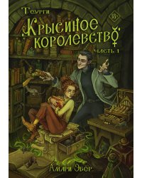 Теурги. Крысиное королевство