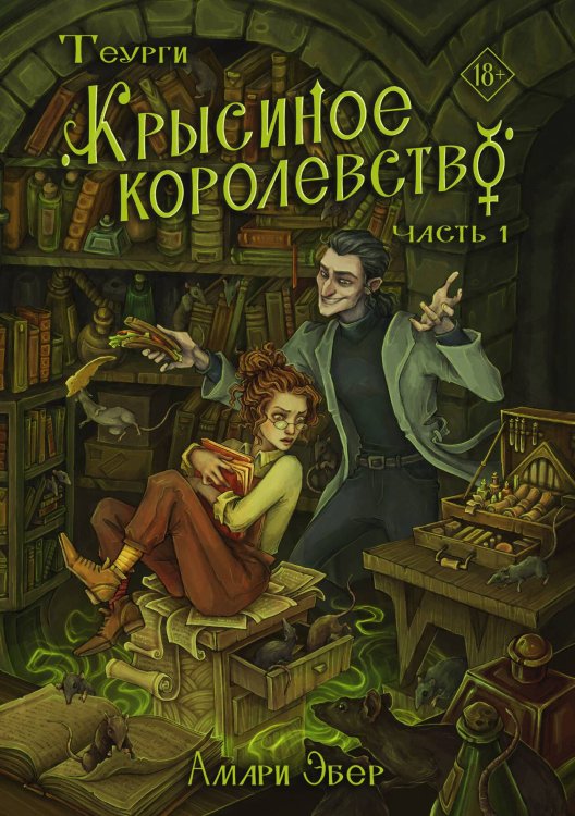 Обложка книги «Теурги. Крысиное королевство» — Эбер Амари, ISBN 9785517135445