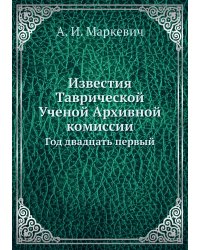 Известия Таврической Ученой Архивной комиссии