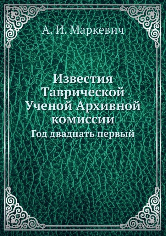 Известия Таврической Ученой Архивной комиссии
