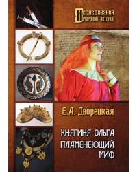 Княгиня Ольга. Пламенеющий миф