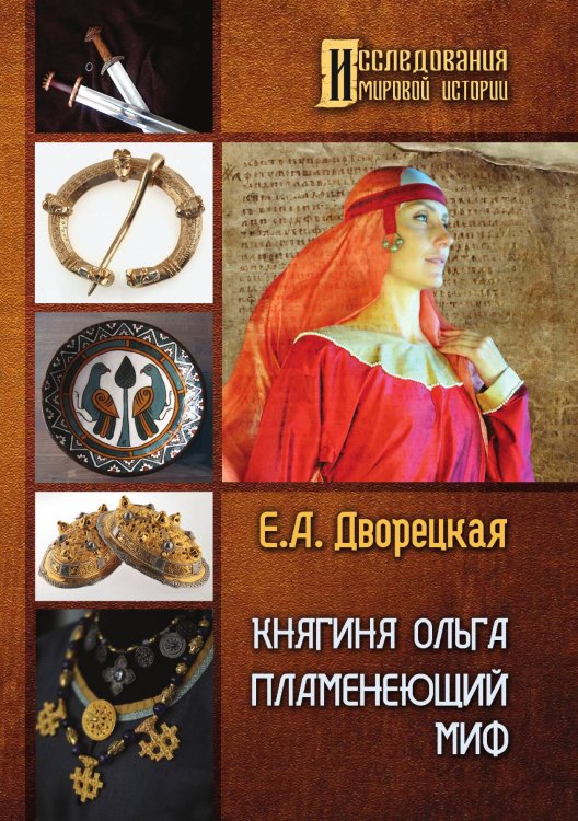 Обложка книги «Княгиня Ольга. Пламенеющий миф» — Елизавета Дворецкая, ISBN 9785521907304