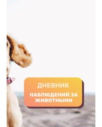 Дневник наблюдения за животными, универсальный