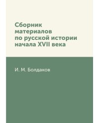 Сборник материалов по русской истории начала XVII века
