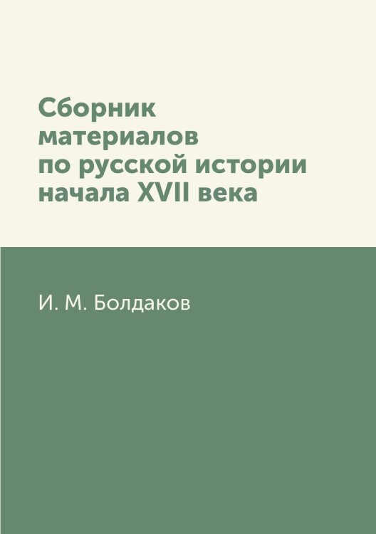 Сборник материалов по русской истории начала XVII века