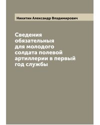 Сведения обязательныя для молодого солдата полевой артиллерии в первый год службы