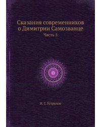 Сказания современников о Димитрии Самозванце