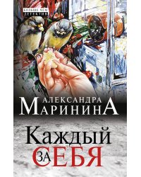 Каждый за себя