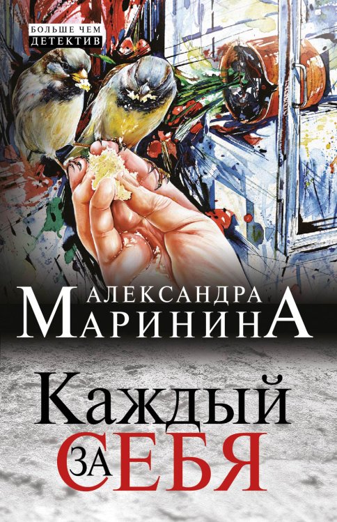 Обложка книги «Каждый за себя» — Александра Борисовна Маринина, ISBN 9785042244315