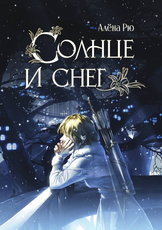 Обложка книги «Солнце и снег» — Рю Алена, ISBN 9785524052353