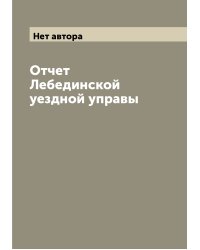 Отчет Лебединской уездной управы