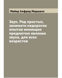 Звук. Ряд простых, занимати недорогих опытов имеющих предметом явления звука, для всех возрастов