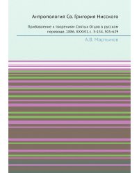 Антропология Св. Григория Нисского