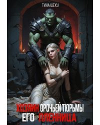 Хозяин орочьей тюрьмы. Его пленница