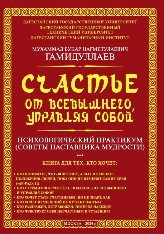 Обложка книги «Счастье от Всевышнего, управляя собой. Психологический практикум. Советы наставника мудрости» — Гамидуллаев Мухаммад Букар Нагметулаевич, ISBN 9785002222254