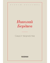 Смысл творчества