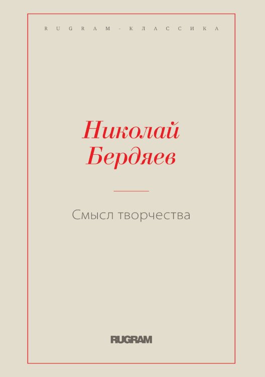 Обложка книги «Смысл творчества» — Николай Александрович Бердяев, ISBN 9785519730211
